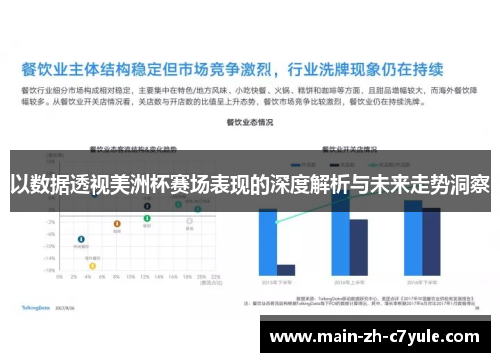 以数据透视美洲杯赛场表现的深度解析与未来走势洞察 以数据透视美洲杯赛场表现的深度解析与未来走势洞察