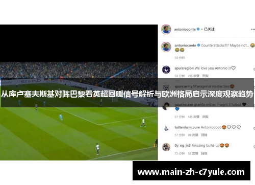 从库卢塞夫斯基对阵巴黎看英超回暖信号解析与欧洲格局启示深度观察趋势