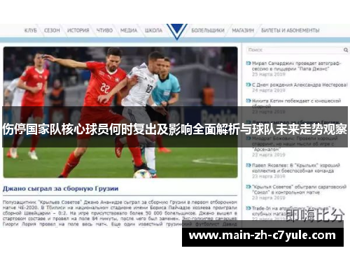 伤停国家队核心球员何时复出及影响全面解析与球队未来走势观察