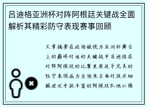 吕迪格亚洲杯对阵阿根廷关键战全面解析其精彩防守表现赛事回顾