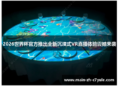 2026世界杯官方推出全新沉浸式VR直播体验震撼来袭