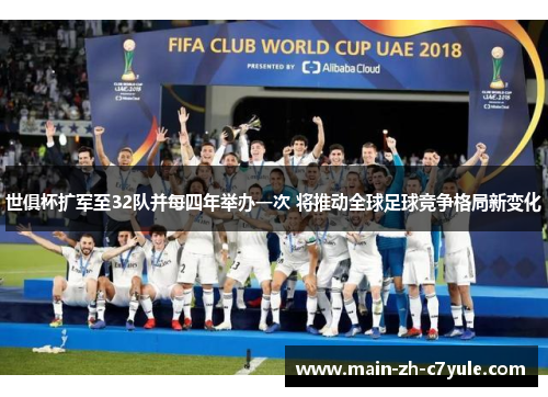 世俱杯扩军至32队并每四年举办一次 将推动全球足球竞争格局新变化 世俱杯扩军至32队并每四年举办一次 将推动全球足球竞争格局新变化