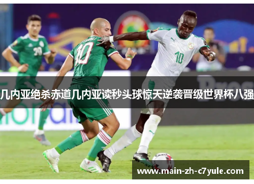 几内亚绝杀赤道几内亚读秒头球惊天逆袭晋级世界杯八强 几内亚绝杀赤道几内亚读秒头球惊天逆袭晋级世界杯八强