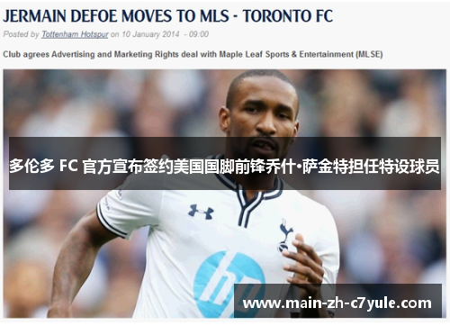 多伦多 FC 官方宣布签约美国国脚前锋乔什·萨金特担任特设球员