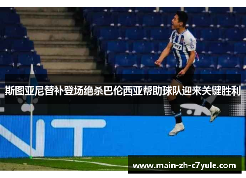 斯图亚尼替补登场绝杀巴伦西亚帮助球队迎来关键胜利