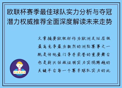 欧联杯赛季最佳球队实力分析与夺冠潜力权威推荐全面深度解读未来走势预测 欧联杯赛季最佳球队实力分析与夺冠潜力权威推荐全面深度解读未来走势预测