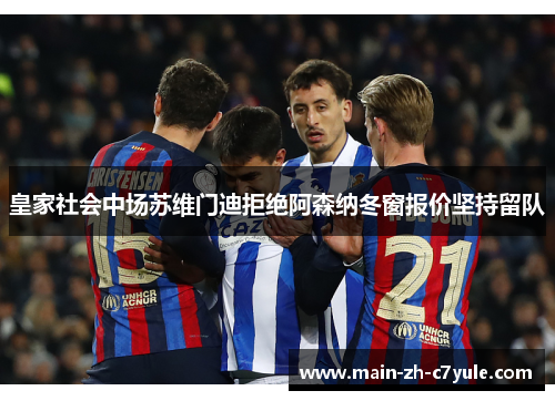 皇家社会中场苏维门迪拒绝阿森纳冬窗报价坚持留队 皇家社会中场苏维门迪拒绝阿森纳冬窗报价坚持留队