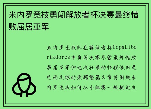 米内罗竞技勇闯解放者杯决赛最终惜败屈居亚军 米内罗竞技勇闯解放者杯决赛最终惜败屈居亚军