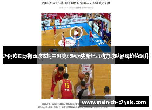 迈阿密国际梅西球衣销量创美职联历史新纪录助力球队品牌价值飙升 迈阿密国际梅西球衣销量创美职联历史新纪录助力球队品牌价值飙升