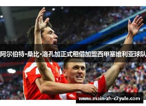 阿尔伯特·桑比·洛孔加正式租借加盟西甲塞维利亚球队