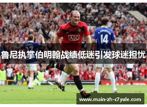 鲁尼执掌伯明翰战绩低迷引发球迷担忧