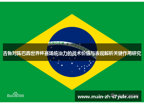 吉鲁对阵巴西世界杯赛场统治力的战术价值与表现解析关键作用研究