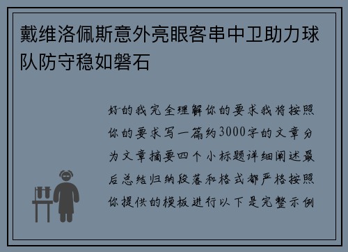 戴维洛佩斯意外亮眼客串中卫助力球队防守稳如磐石