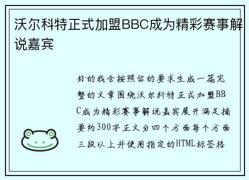 沃尔科特正式加盟BBC成为精彩赛事解说嘉宾
