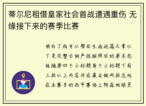 蒂尔尼租借皇家社会首战遭遇重伤 无缘接下来的赛季比赛