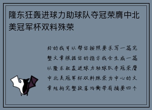 隆东狂轰进球力助球队夺冠荣膺中北美冠军杯双料殊荣