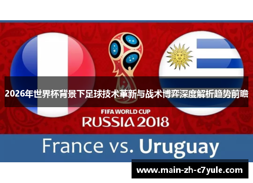 2026年世界杯背景下足球技术革新与战术博弈深度解析趋势前瞻