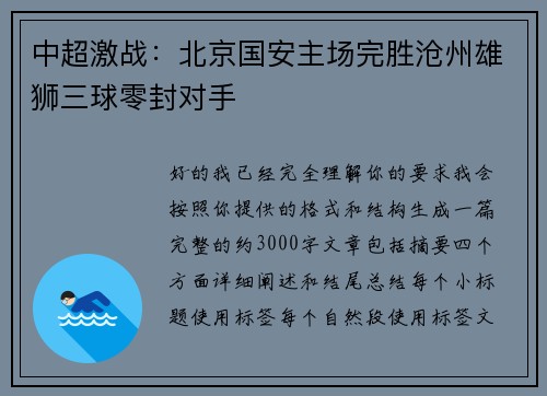 中超激战：北京国安主场完胜沧州雄狮三球零封对手