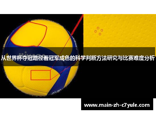 从世界杯夺冠路径看冠军成色的科学判断方法研究与比赛难度分析
