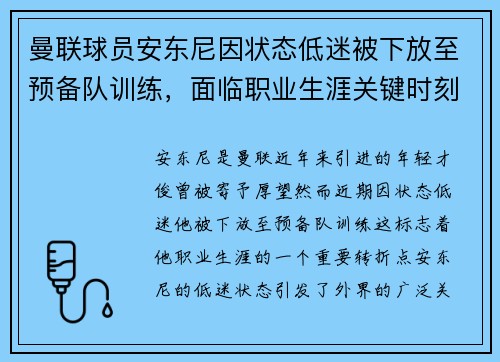 曼联球员安东尼因状态低迷被下放至预备队训练,面临职业生涯关键时刻 曼联球员安东尼因状态低迷被下放至预备队训练,面临职业生涯关键时刻