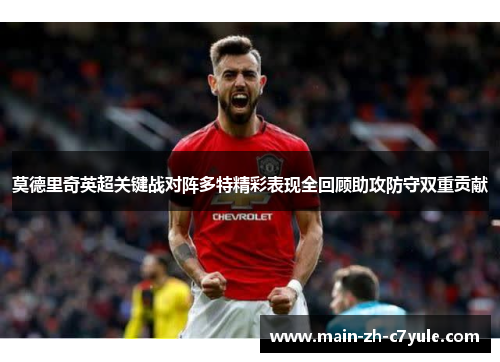 莫德里奇英超关键战对阵多特精彩表现全回顾助攻防守双重贡献 莫德里奇英超关键战对阵多特精彩表现全回顾助攻防守双重贡献
