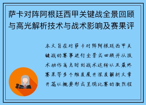 萨卡对阵阿根廷西甲关键战全景回顾与高光解析技术与战术影响及赛果评析 萨卡对阵阿根廷西甲关键战全景回顾与高光解析技术与战术影响及赛果评析