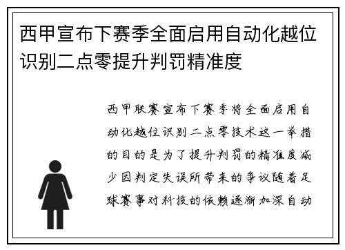 西甲宣布下赛季全面启用自动化越位识别二点零提升判罚精准度