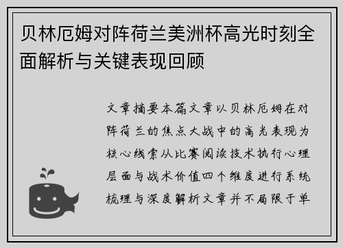 贝林厄姆对阵荷兰美洲杯高光时刻全面解析与关键表现回顾