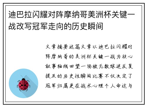 迪巴拉闪耀对阵摩纳哥美洲杯关键一战改写冠军走向的历史瞬间