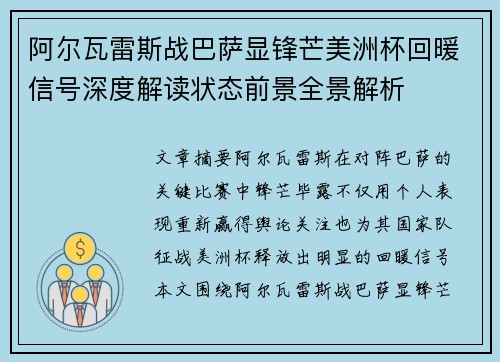 阿尔瓦雷斯战巴萨显锋芒美洲杯回暖信号深度解读状态前景全景解析 阿尔瓦雷斯战巴萨显锋芒美洲杯回暖信号深度解读状态前景全景解析