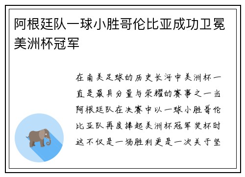 阿根廷队一球小胜哥伦比亚成功卫冕美洲杯冠军 阿根廷队一球小胜哥伦比亚成功卫冕美洲杯冠军