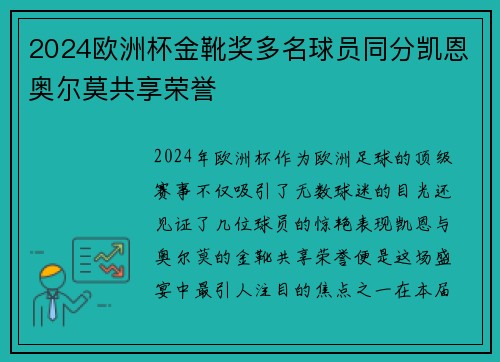 2024欧洲杯金靴奖多名球员同分凯恩奥尔莫共享荣誉
