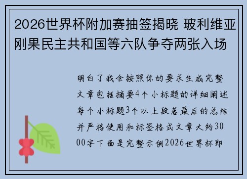 2026世界杯附加赛抽签揭晓 玻利维亚刚果民主共和国等六队争夺两张入场券