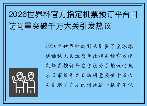 2026世界杯官方指定机票预订平台日访问量突破千万大关引发热议