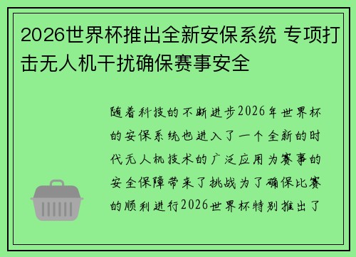 2026世界杯推出全新安保系统 专项打击无人机干扰确保赛事安全 2026世界杯推出全新安保系统 专项打击无人机干扰确保赛事安全
