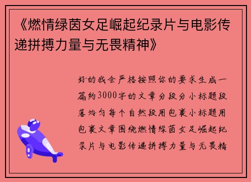《燃情绿茵女足崛起纪录片与电影传递拼搏力量与无畏精神》 《燃情绿茵女足崛起纪录片与电影传递拼搏力量与无畏精神》