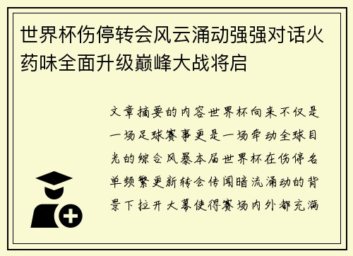 世界杯伤停转会风云涌动强强对话火药味全面升级巅峰大战将启 世界杯伤停转会风云涌动强强对话火药味全面升级巅峰大战将启