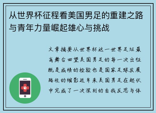 从世界杯征程看美国男足的重建之路与青年力量崛起雄心与挑战