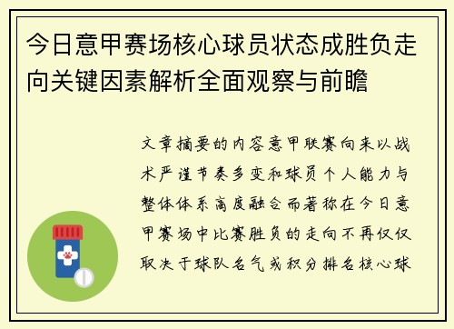 今日意甲赛场核心球员状态成胜负走向关键因素解析全面观察与前瞻