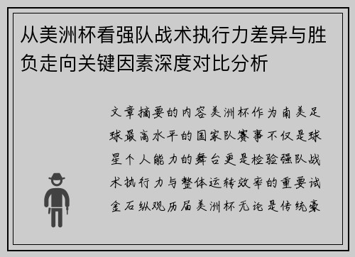 从美洲杯看强队战术执行力差异与胜负走向关键因素深度对比分析