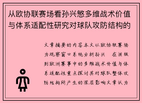 从欧协联赛场看孙兴慜多维战术价值与体系适配性研究对球队攻防结构的影响