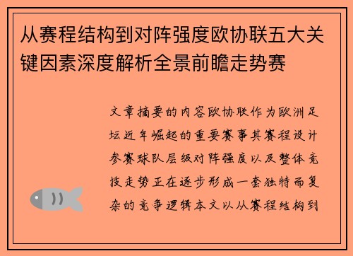 从赛程结构到对阵强度欧协联五大关键因素深度解析全景前瞻走势赛