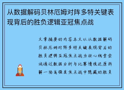 从数据解码贝林厄姆对阵多特关键表现背后的胜负逻辑亚冠焦点战