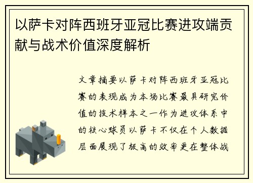 以萨卡对阵西班牙亚冠比赛进攻端贡献与战术价值深度解析