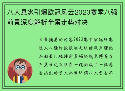 八大悬念引爆欧冠风云2023赛季八强前景深度解析全景走势对决