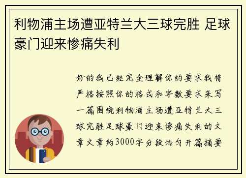 利物浦主场遭亚特兰大三球完胜 足球豪门迎来惨痛失利