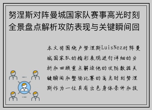 努涅斯对阵曼城国家队赛事高光时刻全景盘点解析攻防表现与关键瞬间回顾