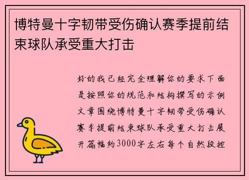 博特曼十字韧带受伤确认赛季提前结束球队承受重大打击