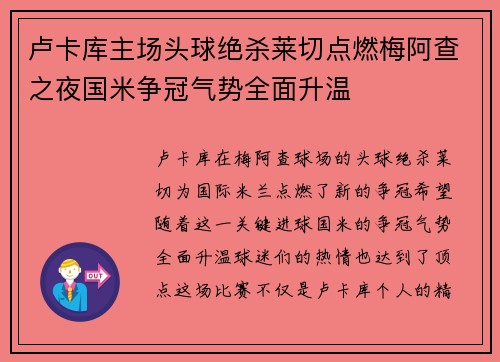 卢卡库主场头球绝杀莱切点燃梅阿查之夜国米争冠气势全面升温 卢卡库主场头球绝杀莱切点燃梅阿查之夜国米争冠气势全面升温