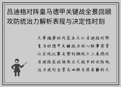 吕迪格对阵皇马德甲关键战全景回顾攻防统治力解析表现与决定性时刻